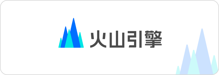 火山引擎官方合作伙伴