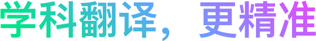 学科翻译，更精准