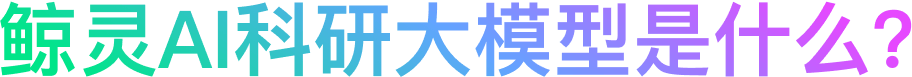 鲸灵AI科研大模型是什么？